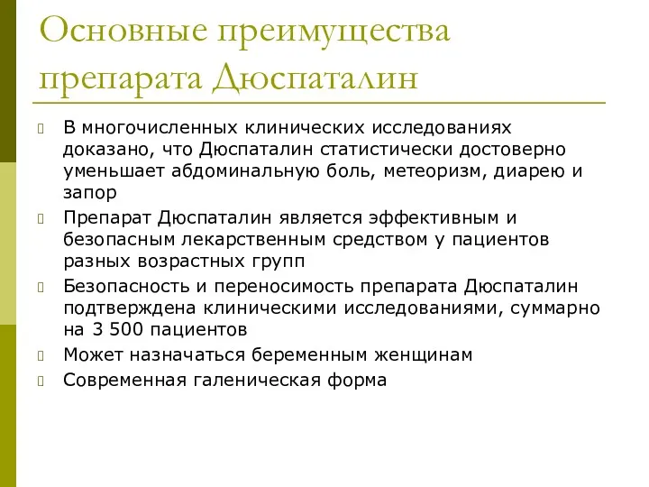 Основные преимущества препарата Дюспаталин В многочисленных клинических исследованиях доказано, что