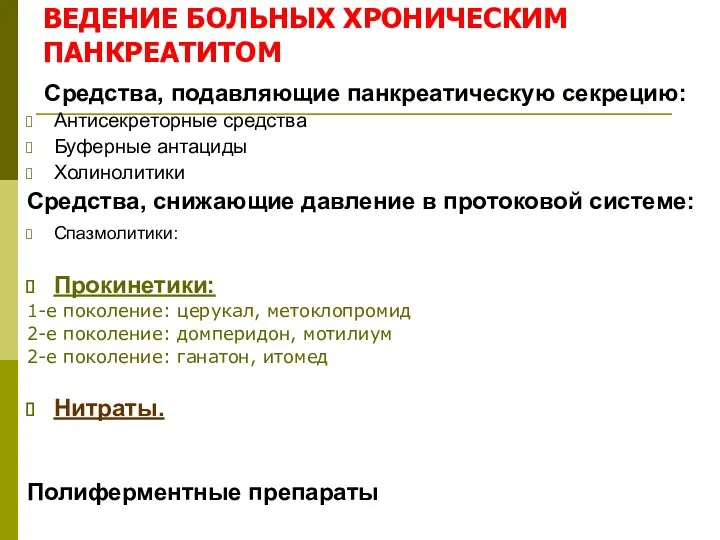 ВЕДЕНИЕ БОЛЬНЫХ ХРОНИЧЕСКИМ ПАНКРЕАТИТОМ Средства, подавляющие панкреатическую секрецию: Антисекреторные средства