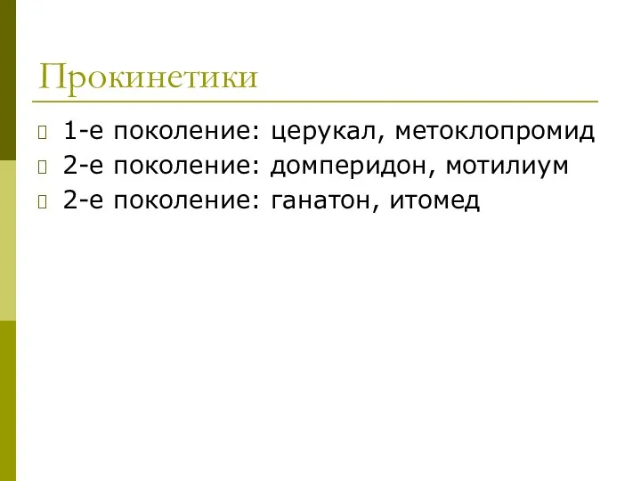 Прокинетики 1-е поколение: церукал, метоклопромид 2-е поколение: домперидон, мотилиум 2-е поколение: ганатон, итомед