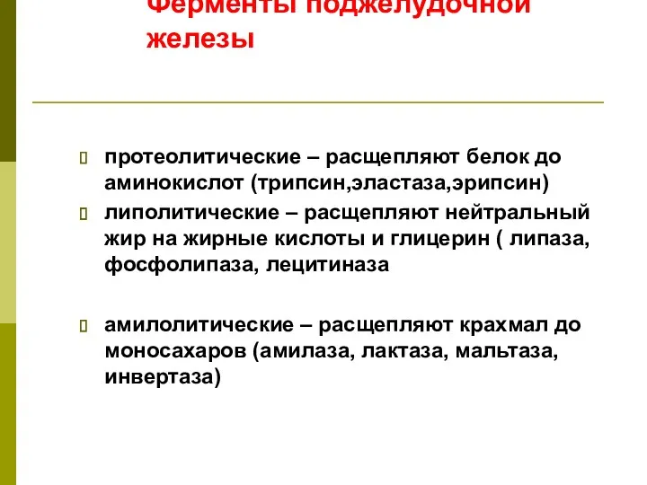 Ферменты поджелудочной железы протеолитические – расщепляют белок до аминокислот (трипсин,эластаза,эрипсин)