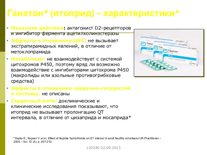 Ганатон® (итоприд) – характеристики* Механизм действия: антагонист D2-рецепторов и ингибитор