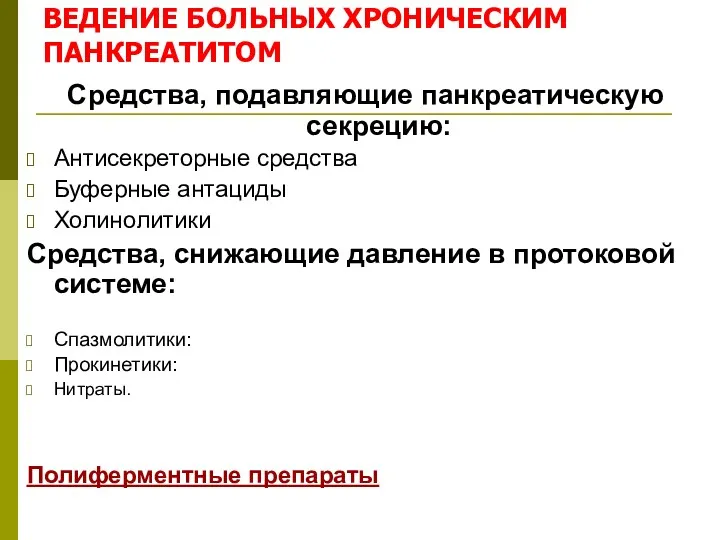 ВЕДЕНИЕ БОЛЬНЫХ ХРОНИЧЕСКИМ ПАНКРЕАТИТОМ Средства, подавляющие панкреатическую секрецию: Антисекреторные средства