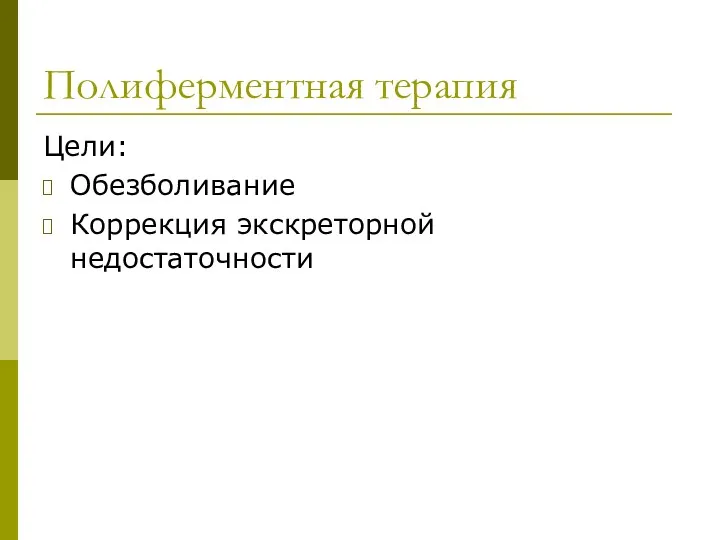 Полиферментная терапия Цели: Обезболивание Коррекция экскреторной недостаточности