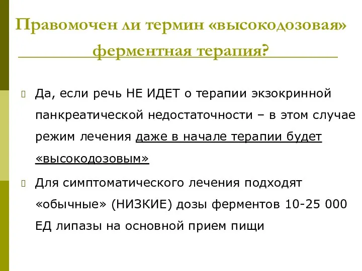 Правомочен ли термин «высокодозовая» ферментная терапия? Да, если речь НЕ