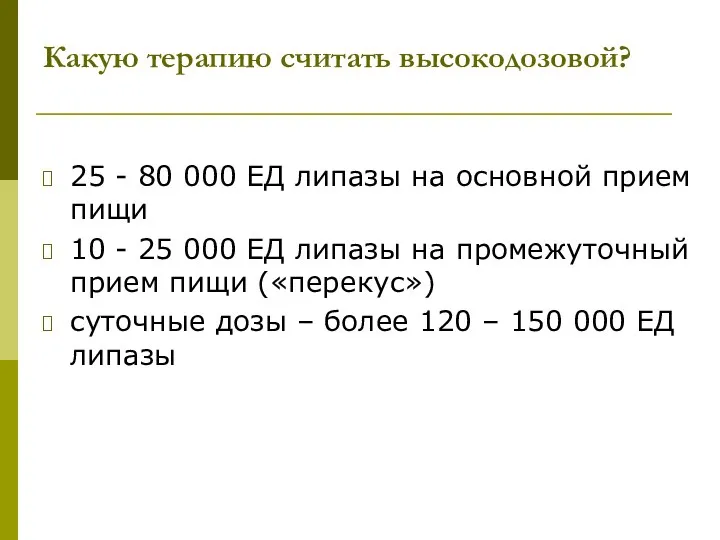 Какую терапию считать высокодозовой? 25 - 80 000 ЕД липазы