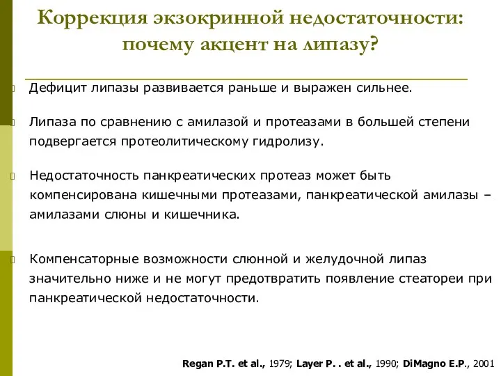 Коррекция экзокринной недостаточности: почему акцент на липазу? Regan P.T. et