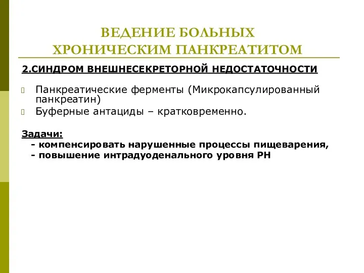 ВЕДЕНИЕ БОЛЬНЫХ ХРОНИЧЕСКИМ ПАНКРЕАТИТОМ 2.СИНДРОМ ВНЕШНЕСЕКРЕТОРНОЙ НЕДОСТАТОЧНОСТИ Панкреатические ферменты (Микрокапсулированный