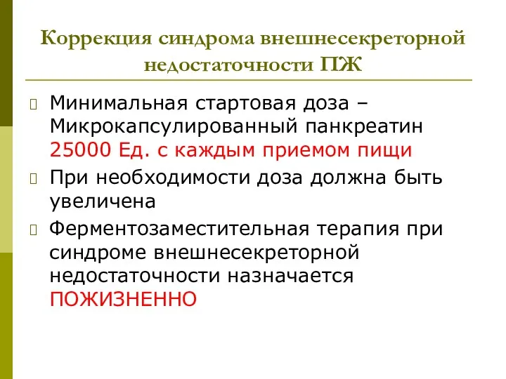 Коррекция синдрома внешнесекреторной недостаточности ПЖ Минимальная стартовая доза – Микрокапсулированный