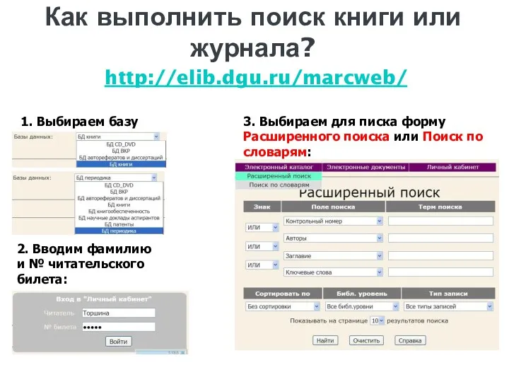 Как выполнить поиск книги или журнала? http://elib.dgu.ru/marcweb/ 1. Выбираем базу