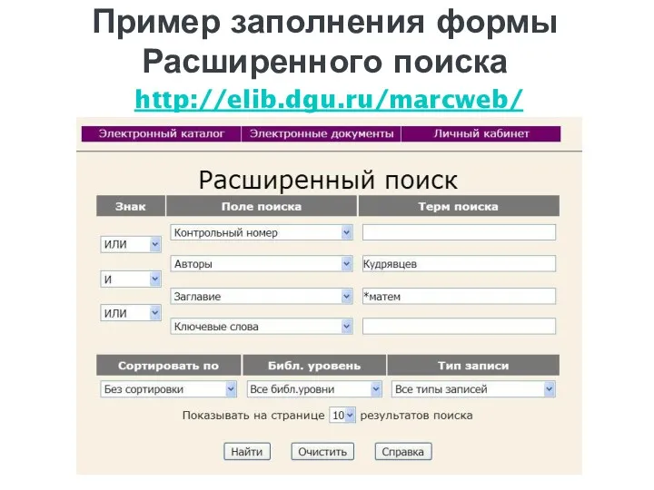 Пример заполнения формы Расширенного поиска http://elib.dgu.ru/marcweb/