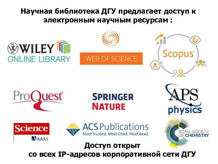Научная библиотека ДГУ предлагает доступ к электронным научным ресурсам :