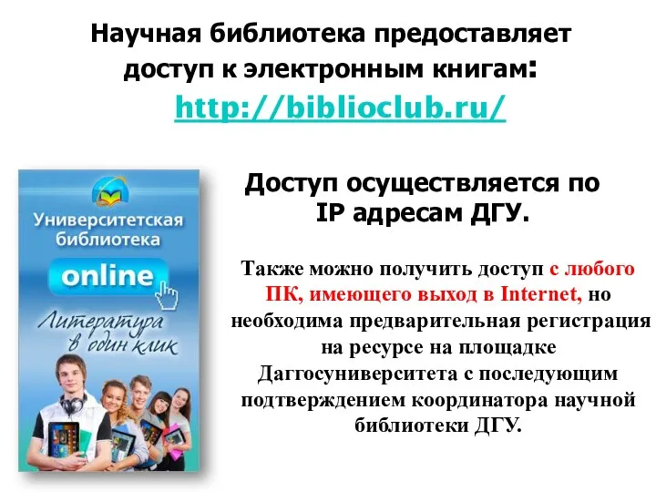 Научная библиотека предоставляет доступ к электронным книгам: http://biblioclub.ru/ Доступ осуществляется