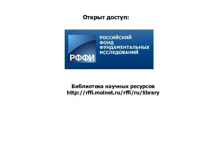 Библиотека научных ресурсов http://rffi.molnet.ru/rffi/ru/library Открыт доступ: