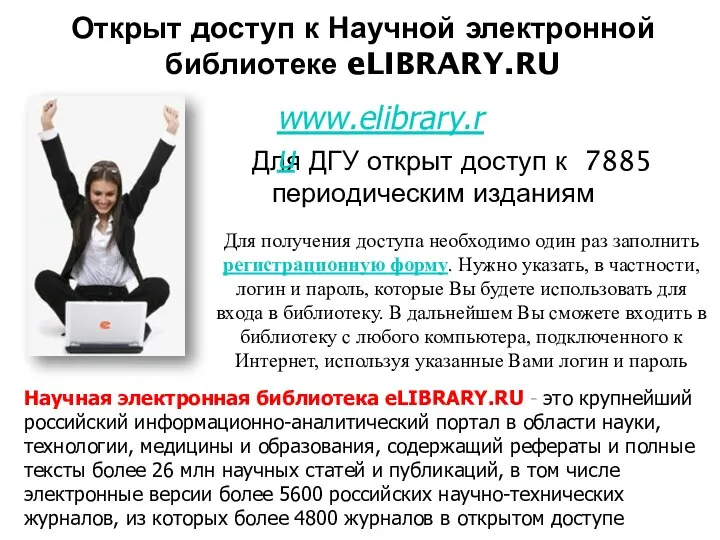Открыт доступ к Научной электронной библиотеке eLIBRARY.RU Для ДГУ открыт
