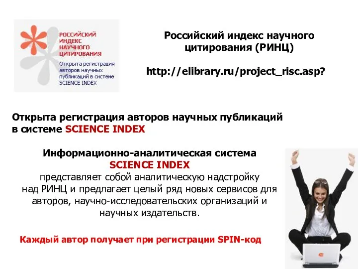 Российский индекс научного цитирования (РИНЦ) http://elibrary.ru/project_risc.asp? Открыта регистрация авторов научных