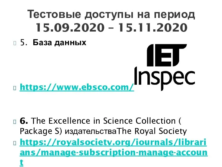 5. База данных https://www.ebsco.com/ 6. The Excellence in Science Collection