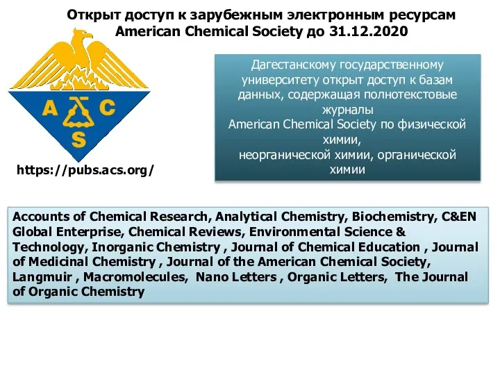 https://pubs.acs.org/ Открыт доступ к зарубежным электронным ресурсам American Chemical Society