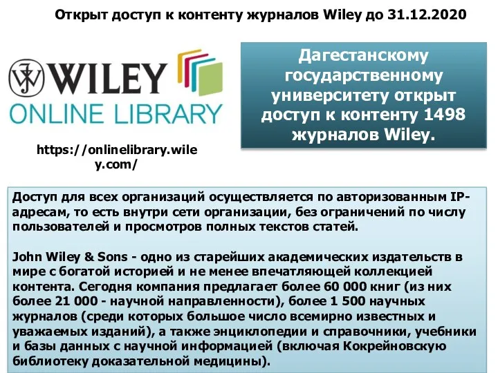 https://onlinelibrary.wiley.com/ Открыт доступ к контенту журналов Wiley до 31.12.2020 Дагестанскому