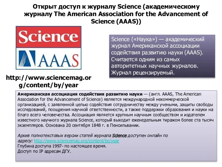 http://www.sciencemag.org/content/by/year Открыт доступ к журналу Science (академическому журналу The American