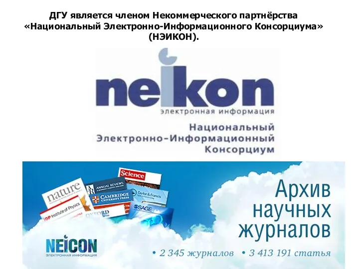 ДГУ является членом Некоммерческого партнёрства «Национальный Электронно-Информационного Консорциума» (НЭИКОН).