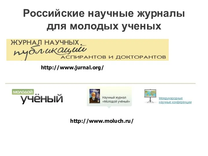 Российские научные журналы для молодых ученых http://www.jurnal.org/ http://www.moluch.ru/