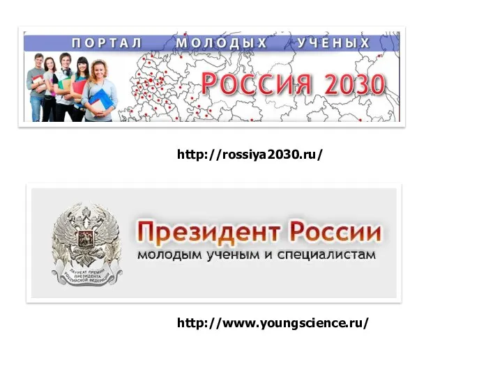 http://rossiya2030.ru/ http://www.youngscience.ru/