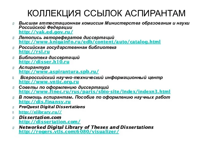 Высшая аттестационная комиссия Министерства образования и науки Российской Федерации http://vak.ed.gov.ru/