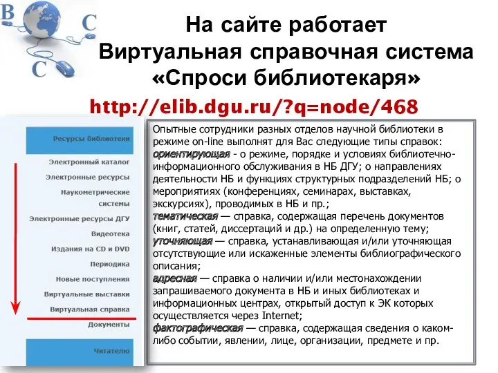 http://elib.dgu.ru/?q=node/468 Опытные сотрудники разных отделов научной библиотеки в режиме on-line