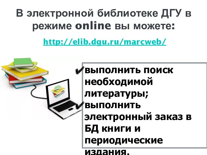 В электронной библиотеке ДГУ в режиме online вы можете: http://elib.dgu.ru/marcweb/