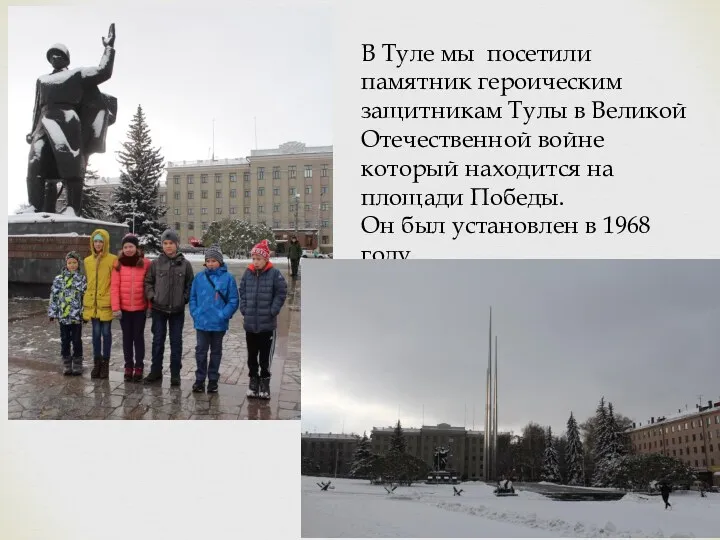 В Туле мы посетили памятник героическим защитникам Тулы в Великой Отечественной войне который
