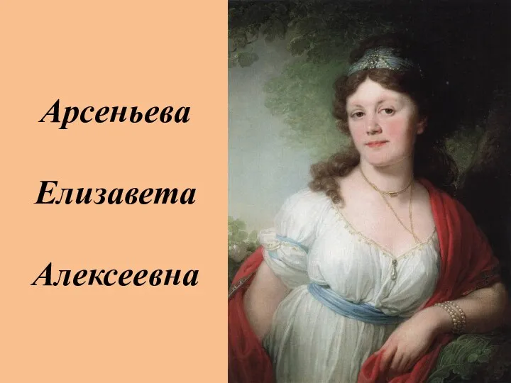 Арсеньева Елизавета Алексеевна