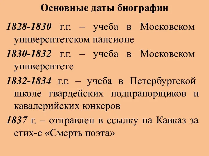 1828-1830 г.г. – учеба в Московском университетском пансионе 1830-1832 г.г.