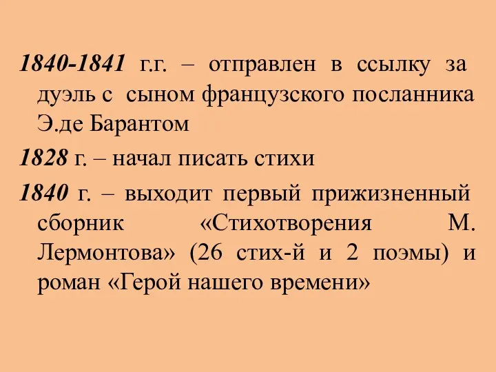 1840-1841 г.г. – отправлен в ссылку за дуэль с сыном