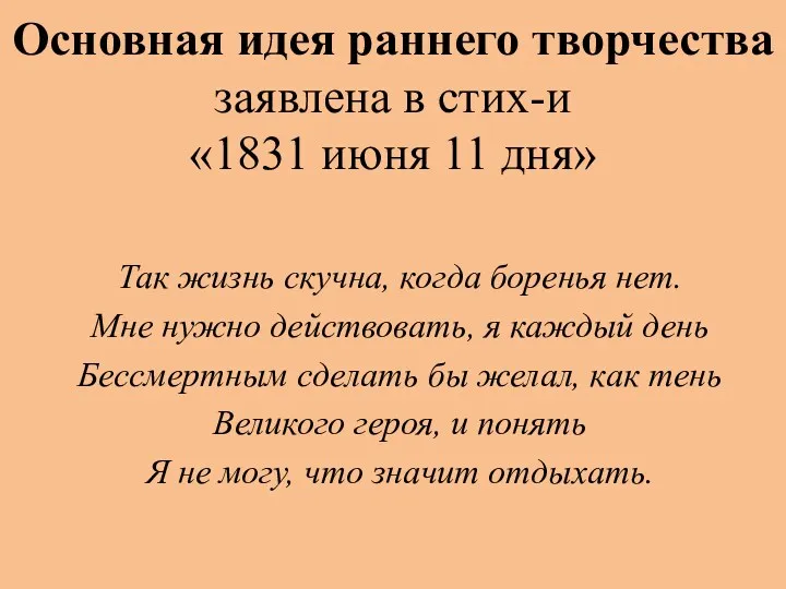 Основная идея раннего творчества заявлена в стих-и «1831 июня 11