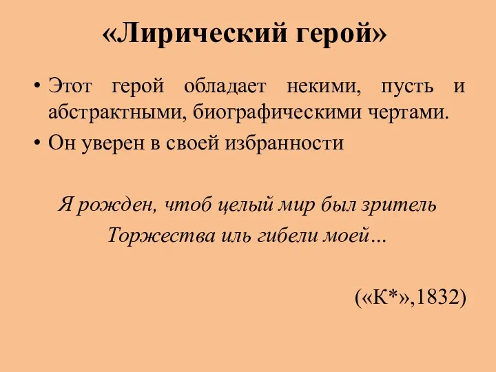 «Лирический герой» Этот герой обладает некими, пусть и абстрактными, биографическими