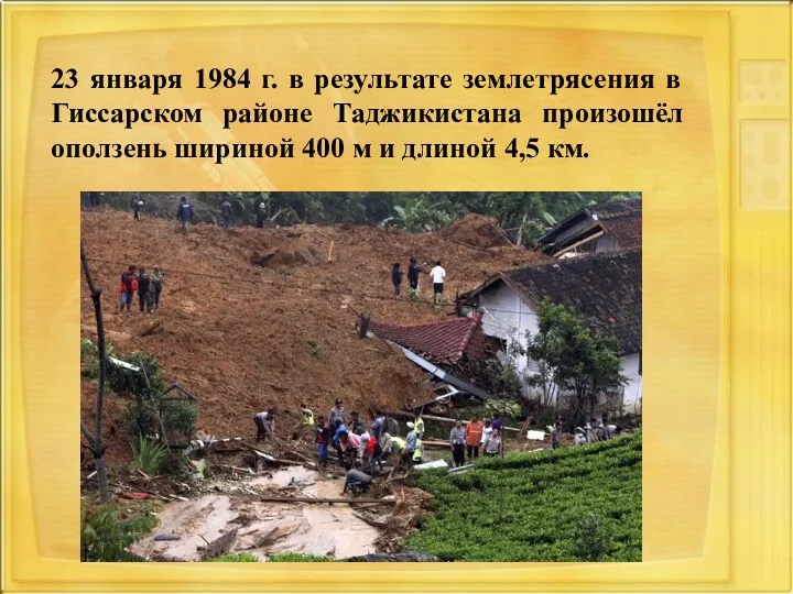 23 января 1984 г. в результате землетрясения в Гиссарском районе Таджикистана произошёл оползень