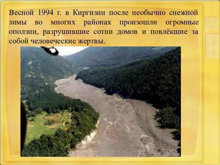 Весной 1994 г. в Киргизии после необычно снежной зимы во многих районах произошли