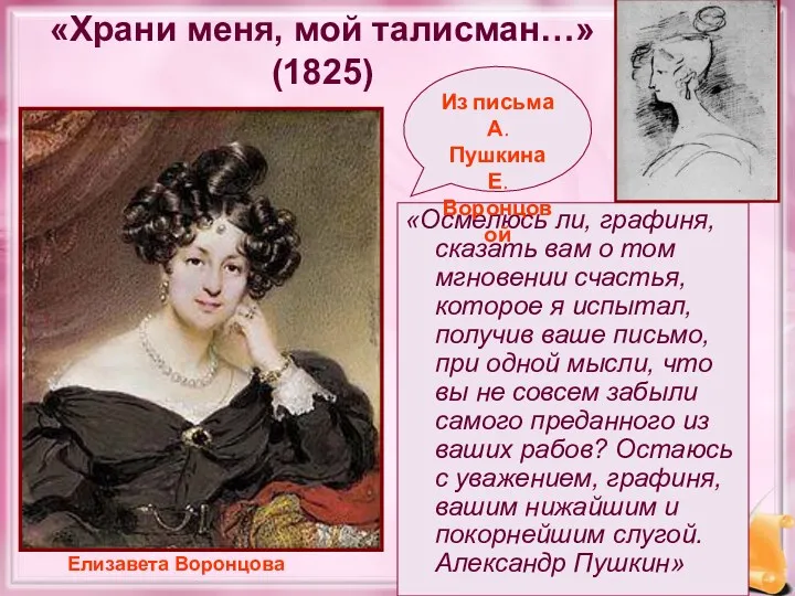 «Храни меня, мой талисман…» (1825) «Осмелюсь ли, графиня, сказать вам