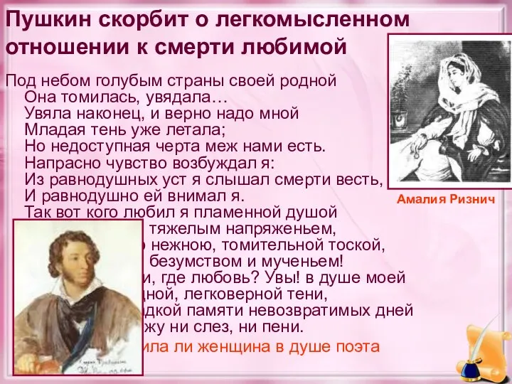 Пушкин скорбит о легкомысленном отношении к смерти любимой Под небом