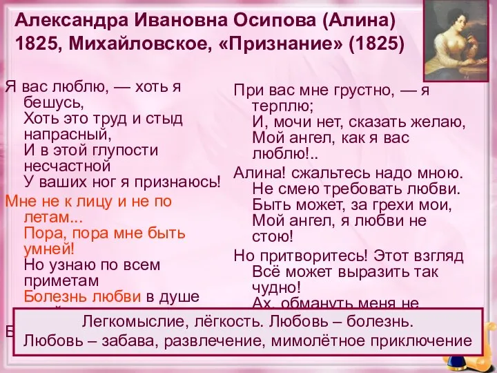 Александра Ивановна Осипова (Алина) 1825, Михайловское, «Признание» (1825) Я вас