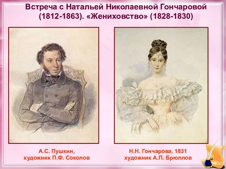 Встреча с Натальей Николаевной Гончаровой (1812-1863). «Жениховство» (1828-1830) Н.Н. Гончарова,