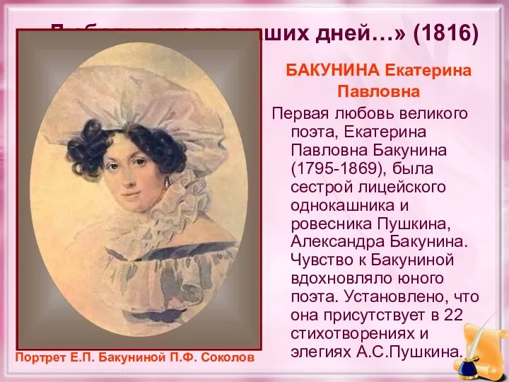 «Любовь, отрава наших дней…» (1816) БАКУНИНА Екатерина Павловна Первая любовь