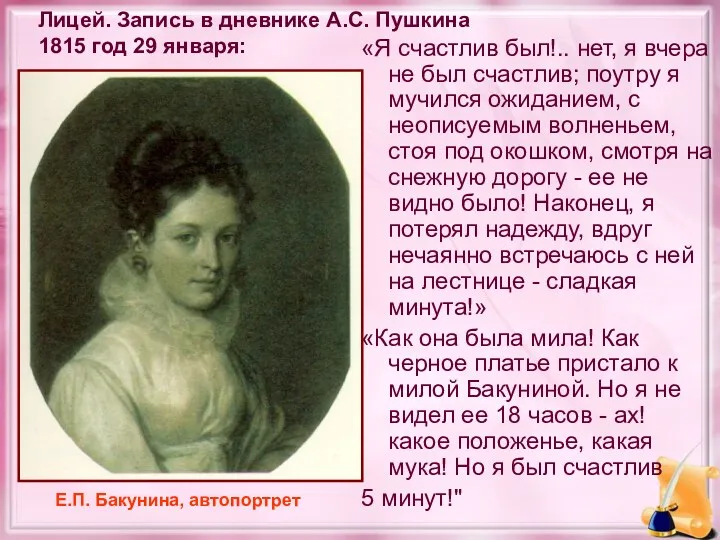 Лицей. Запись в дневнике А.С. Пушкина 1815 год 29 января: