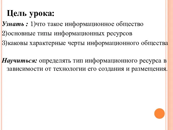 Цель урока: Узнать : 1)что такое информационное общество 2)основные типы