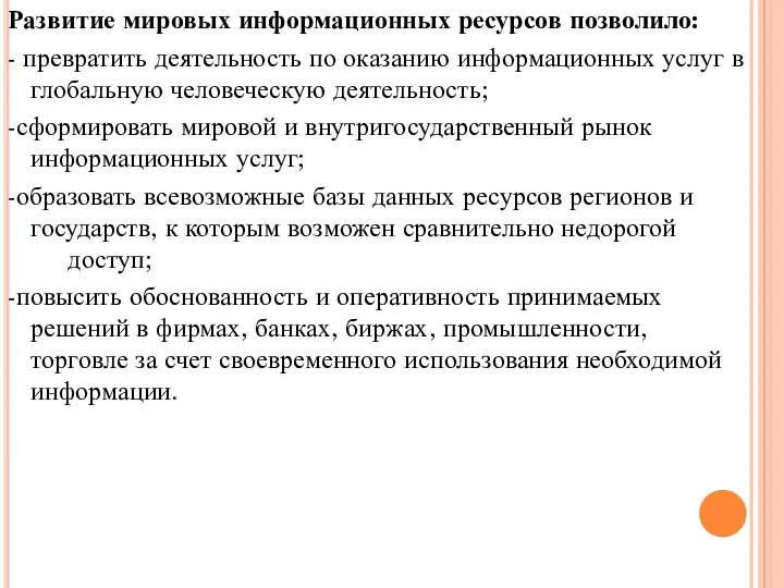 Развитие мировых информационных ресурсов позволило: - превратить деятельность по оказанию