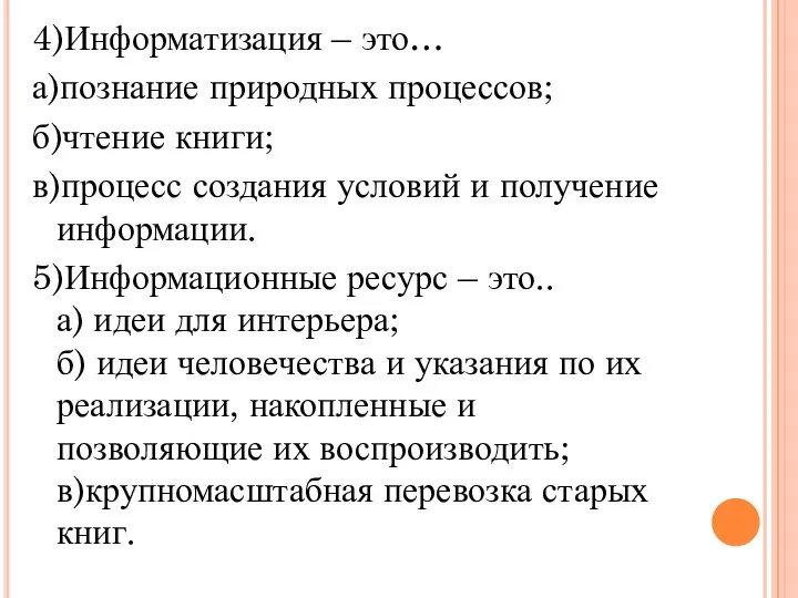 4)Информатизация – это… а)познание природных процессов; б)чтение книги; в)процесс создания