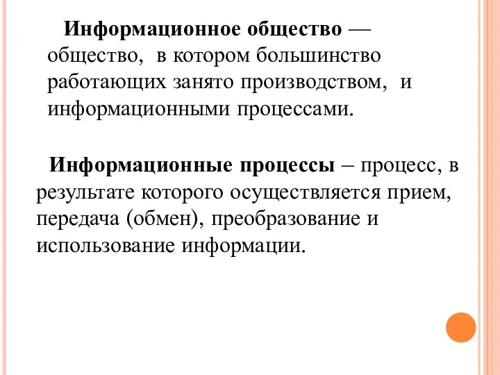 Информационное общество — общество, в котором большинство работающих занято производством,