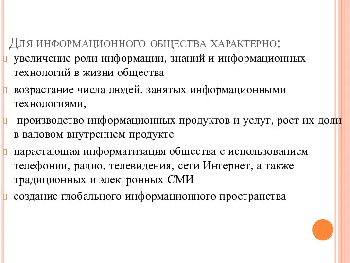 Для информационного общества характерно: увеличение роли информации, знаний и информационных