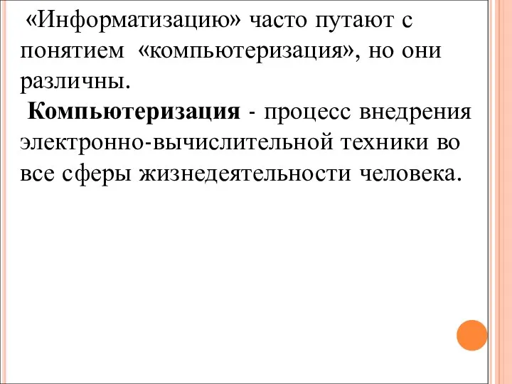 «Информатизацию» часто путают с понятием «компьютеризация», но они различны. Компьютеризация