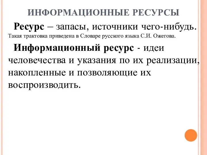 ИНФОРМАЦИОННЫЕ РЕСУРСЫ Ресурс – запасы, источники чего-нибудь. Такая трактовка приведена